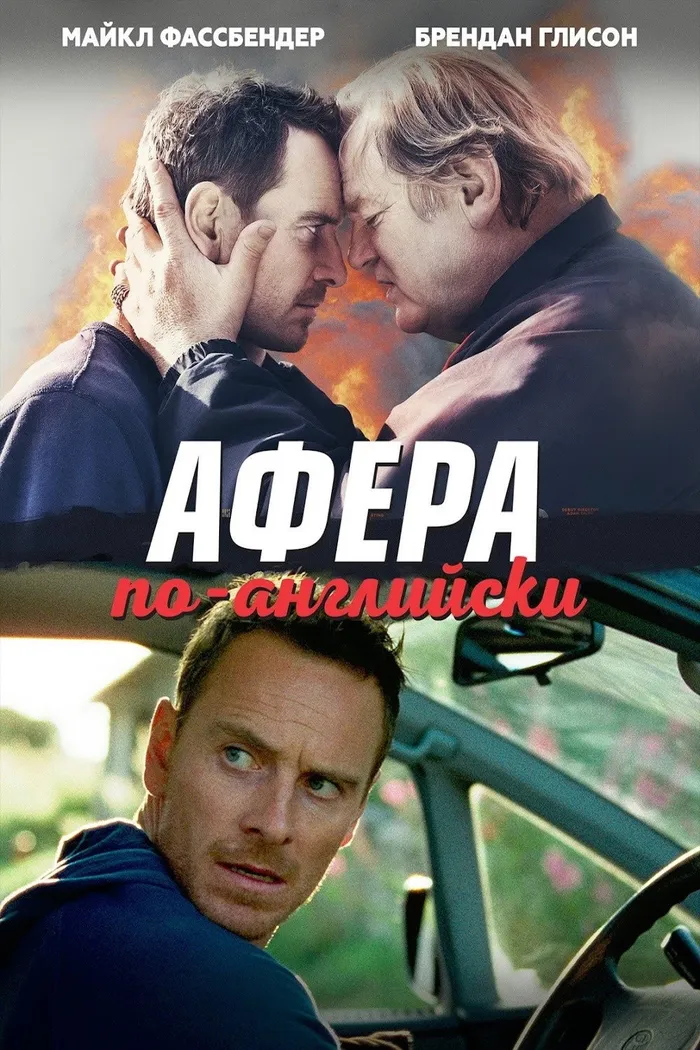 Афера по-английски (2016) poster