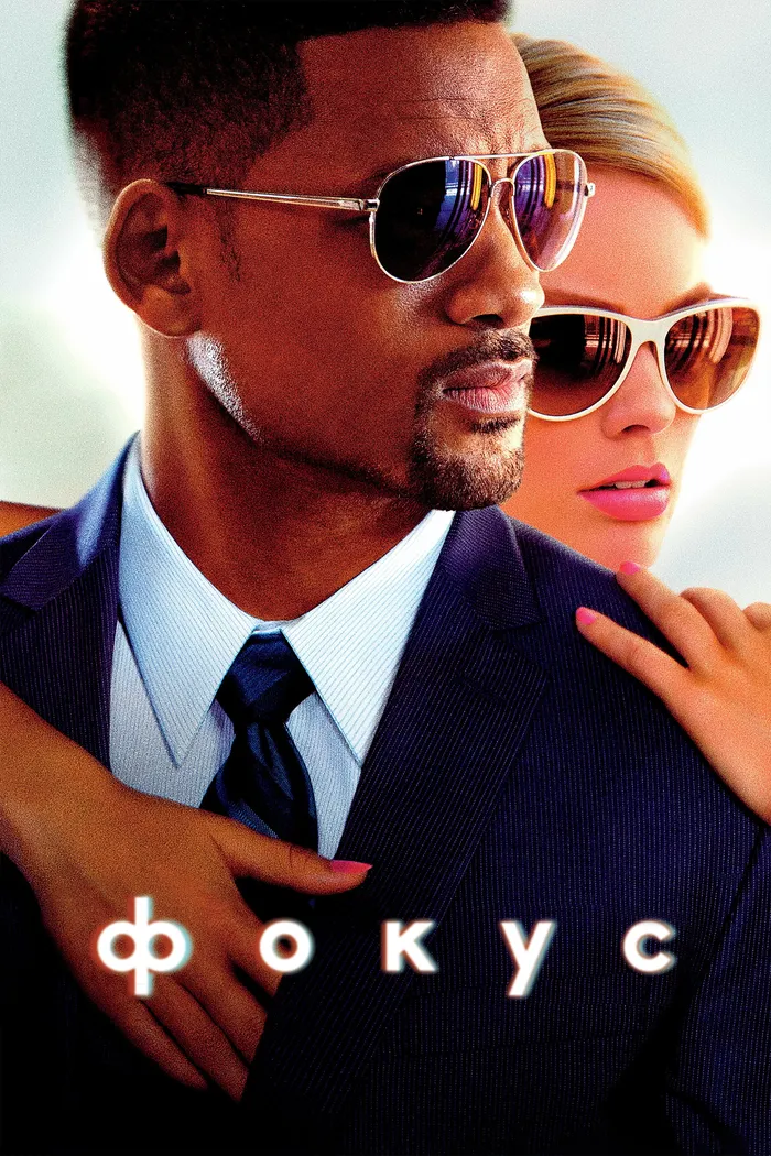 Фокус (2015) poster