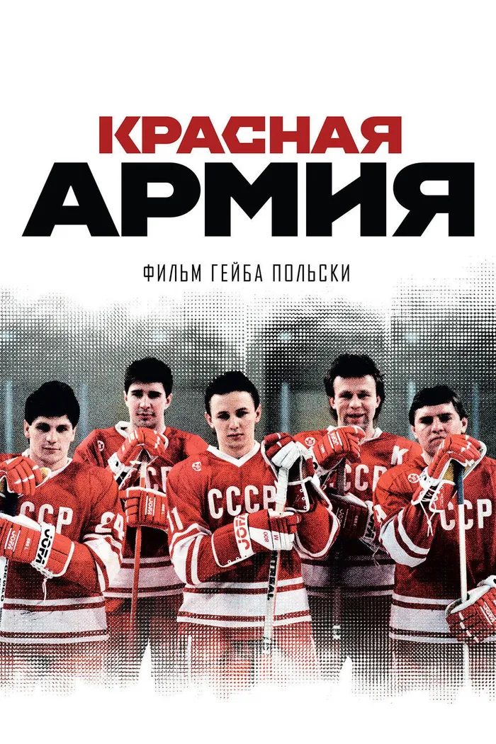Красная армия (2014) poster