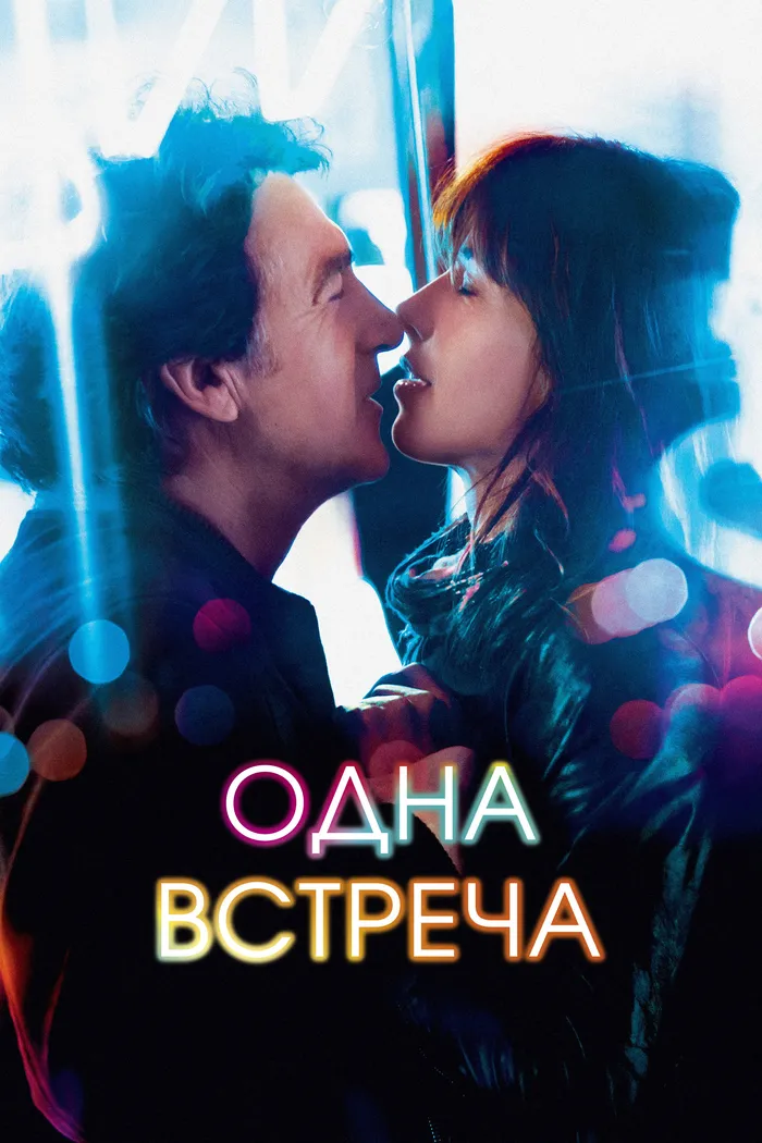 Одна встреча (2014) poster
