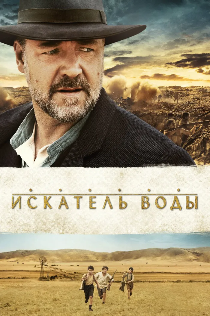 Искатель воды (2014)