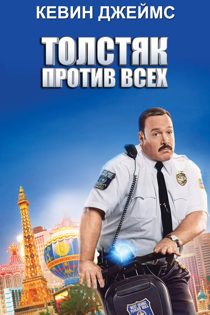 Толстяк против всех (2015) poster