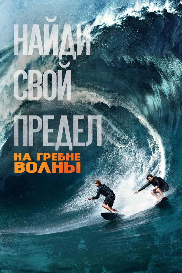 На гребне волны (2015) poster