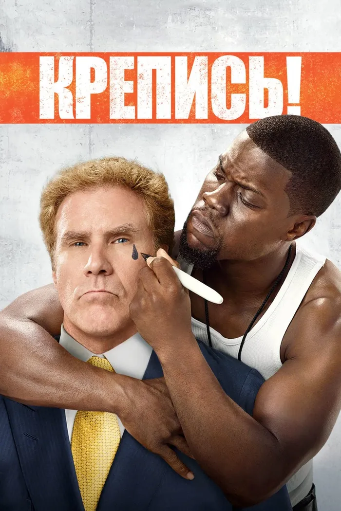 Крепись! (2015) poster