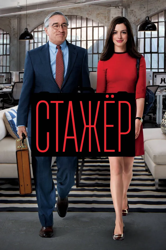 Стажёр (2015) poster