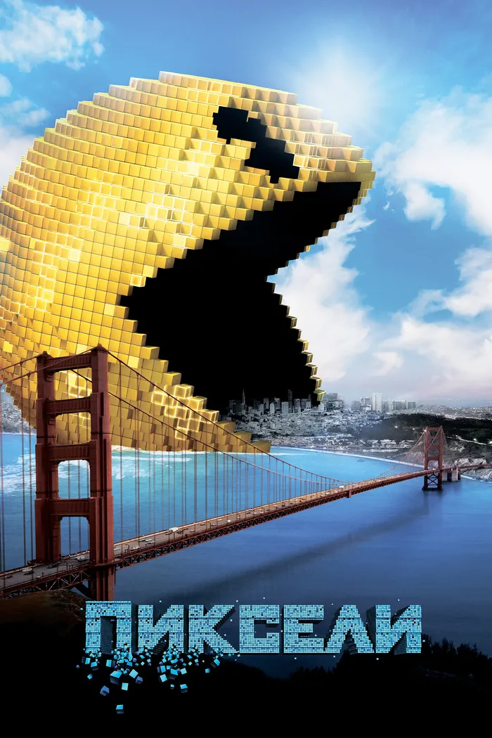 Пиксели (2015) poster