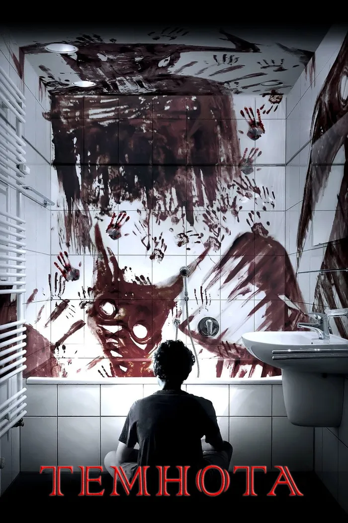 Темнота (2016) poster