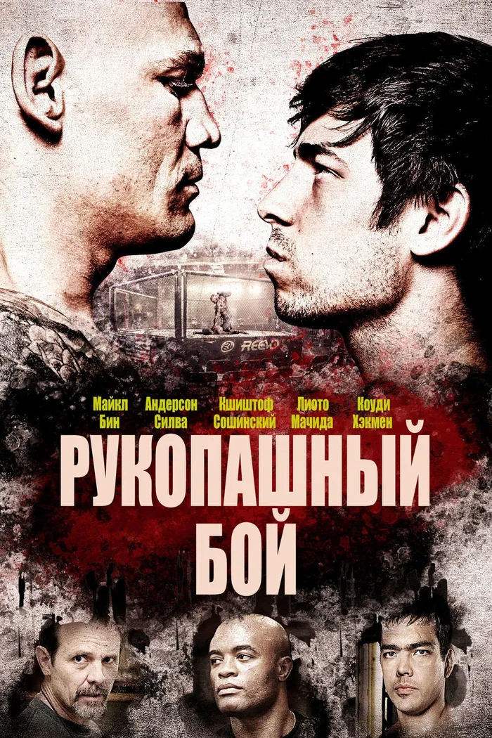 Рукопашный бой (2014)