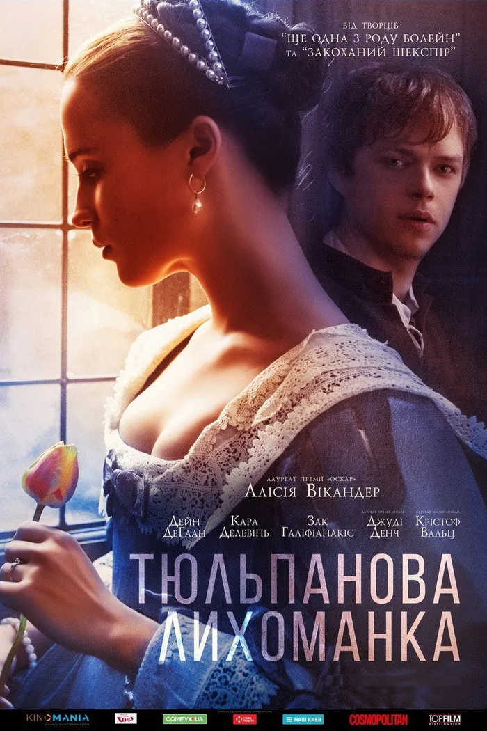 Тюльпанная лихорадка (2017) poster