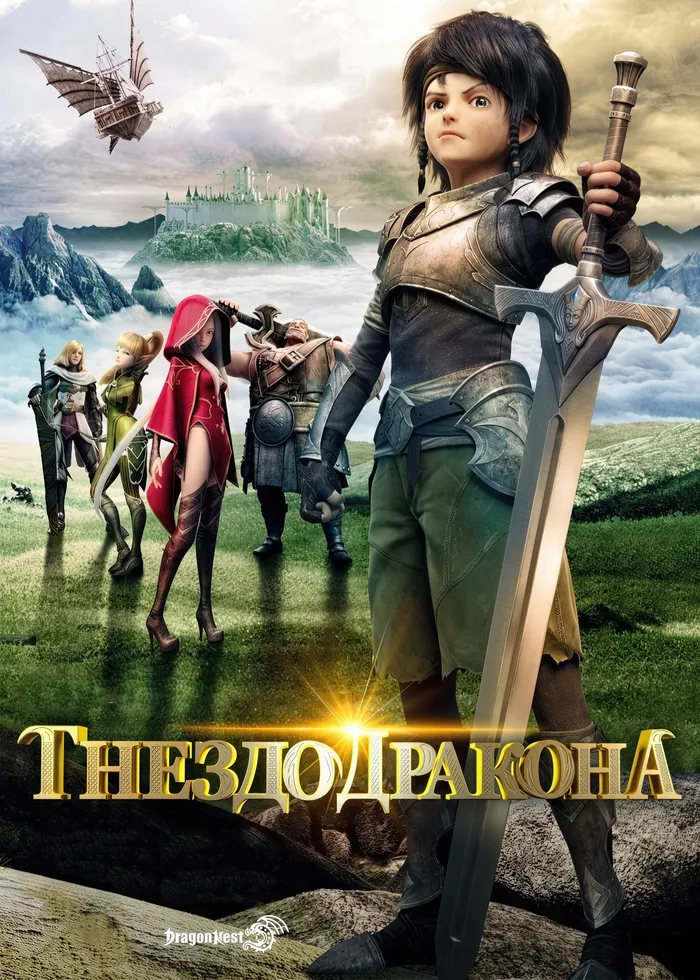 Гнездо дракона (2014)