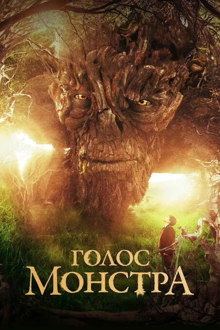 Голос монстра (2016) poster
