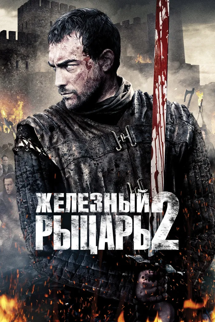 Железный рыцарь 2 (2014) poster