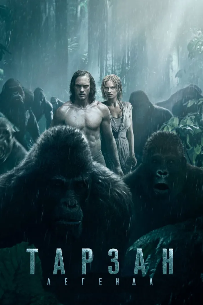 Тарзан. Легенда (2016) poster