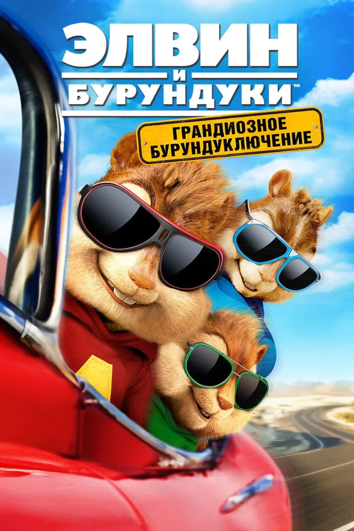 Элвин и бурундуки: Грандиозное бурундуключение (2015) poster