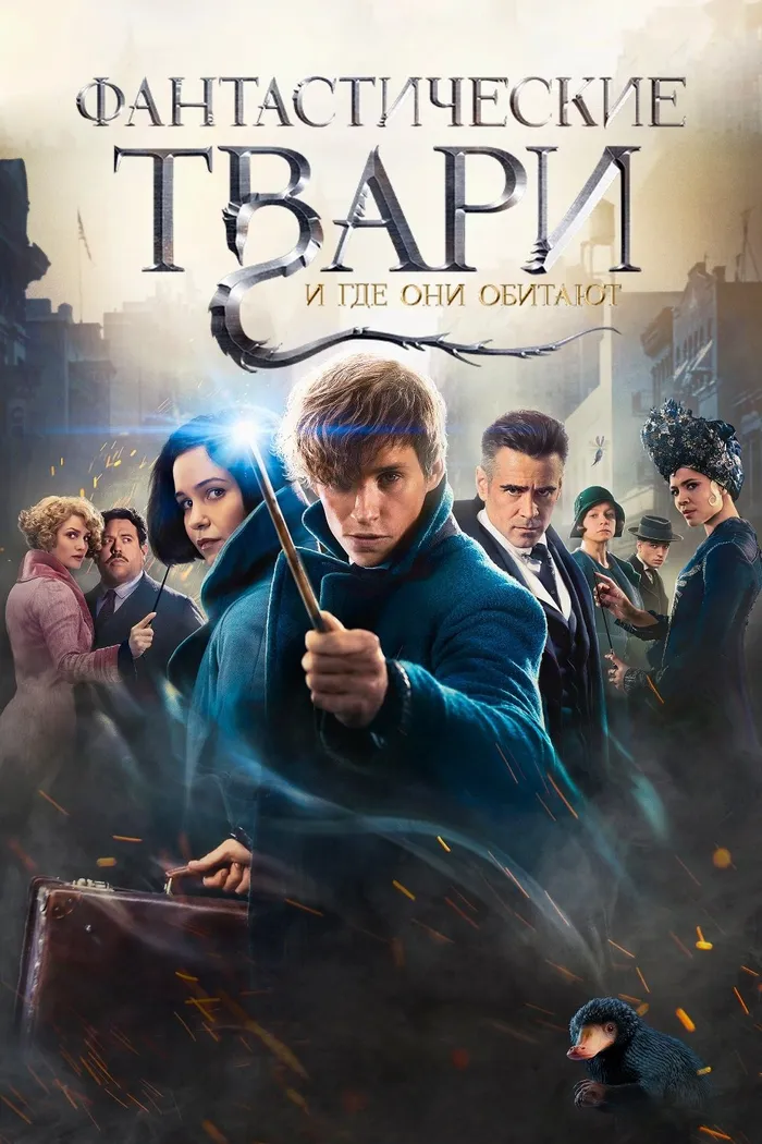 Фантастические твари и где они обитают (2016) poster