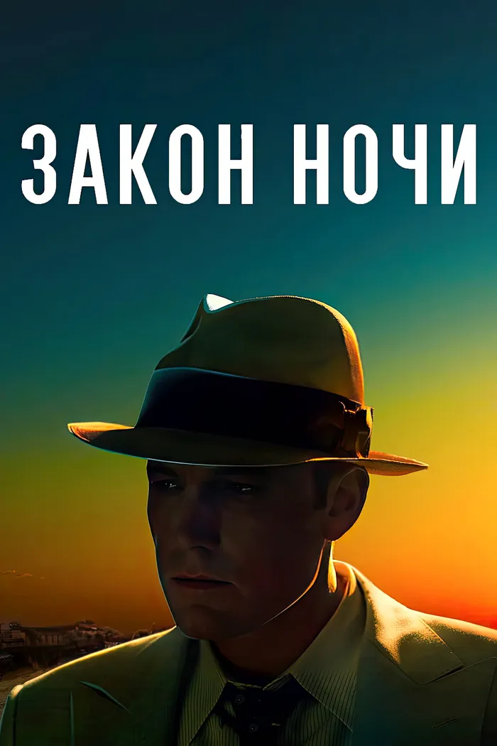 Закон ночи (2016) poster