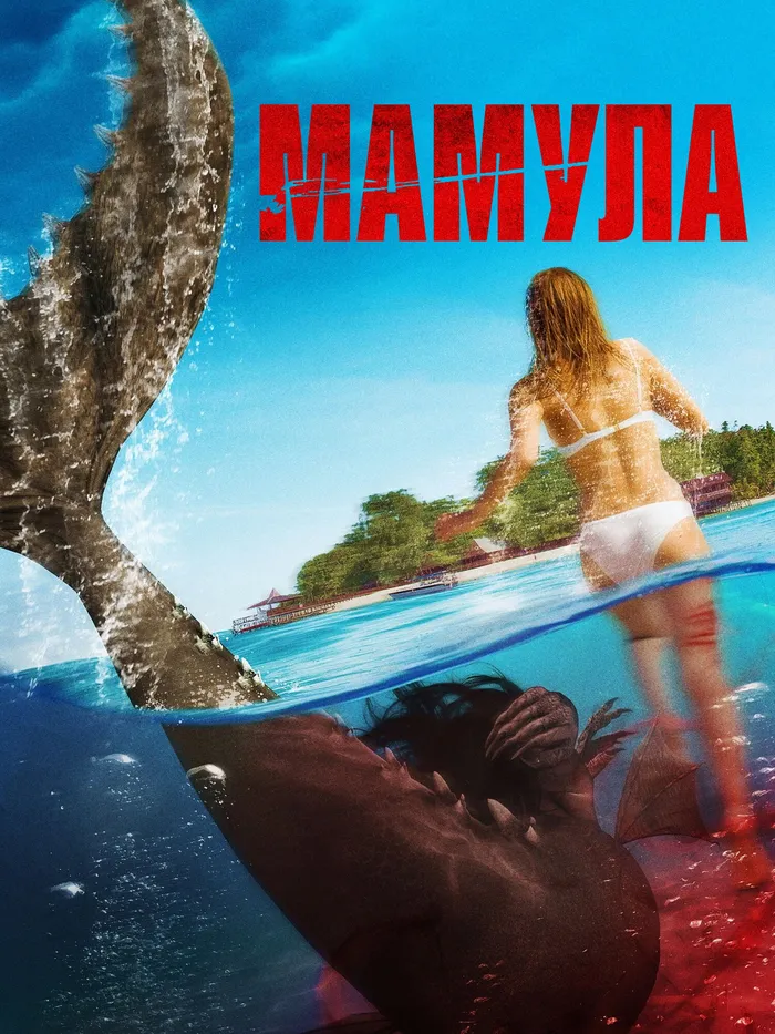 Мамула (2014)