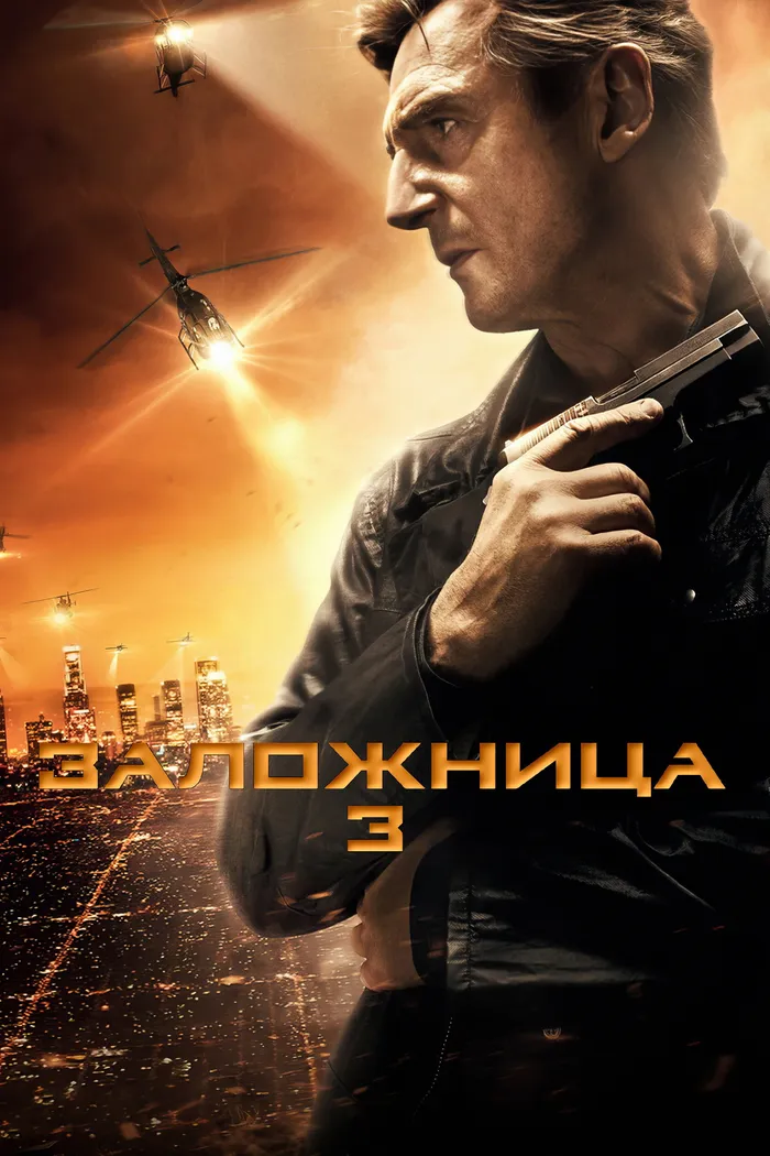 Заложница 3 (2014) poster