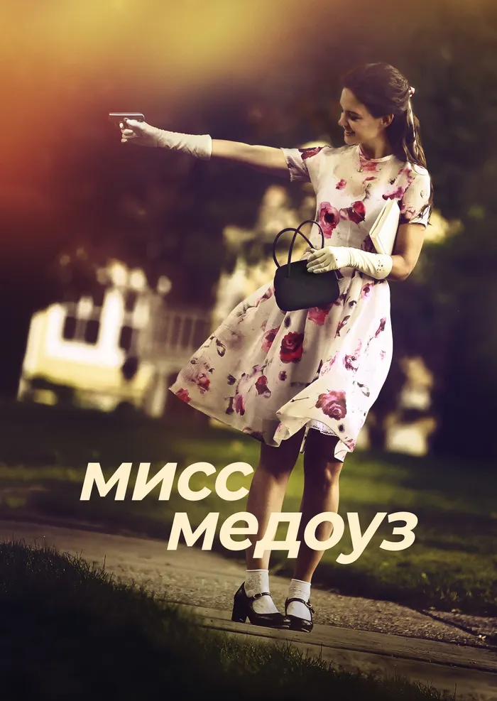 Мисс Медоуз (2014) poster