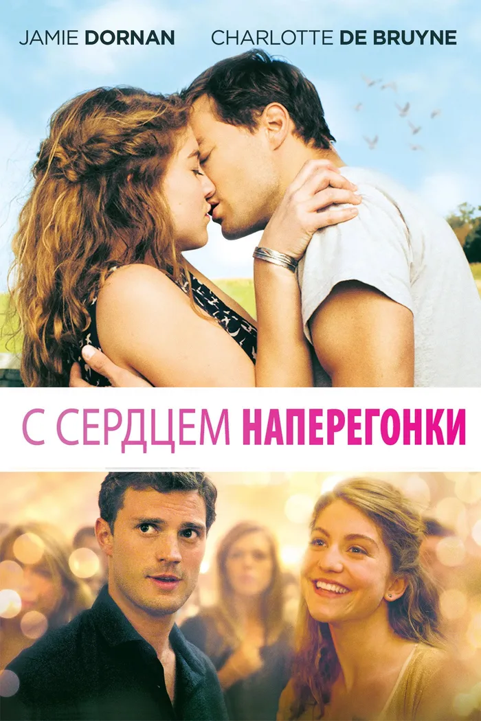 С сердцем наперегонки (2014) poster