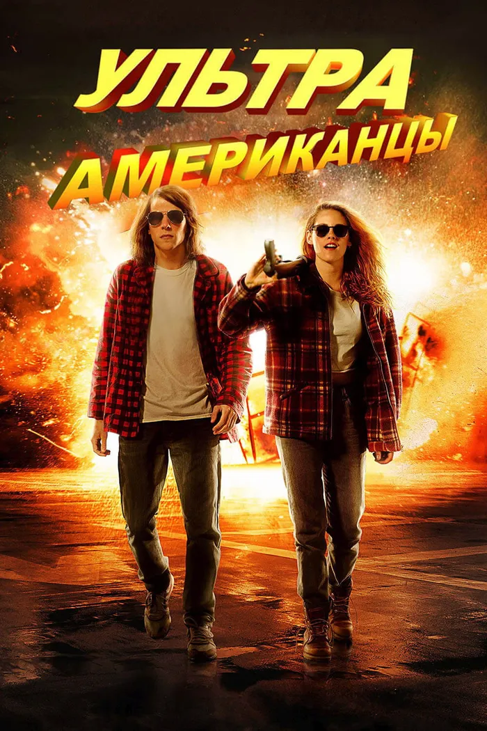 Ультраамериканцы (2015) poster