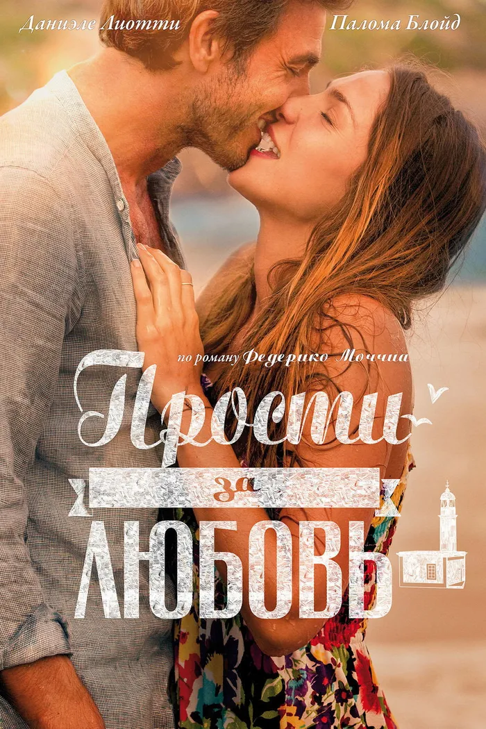 Прости за любовь (2014) poster