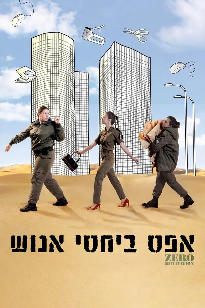 אפס ביחסי אנוש (2014) poster