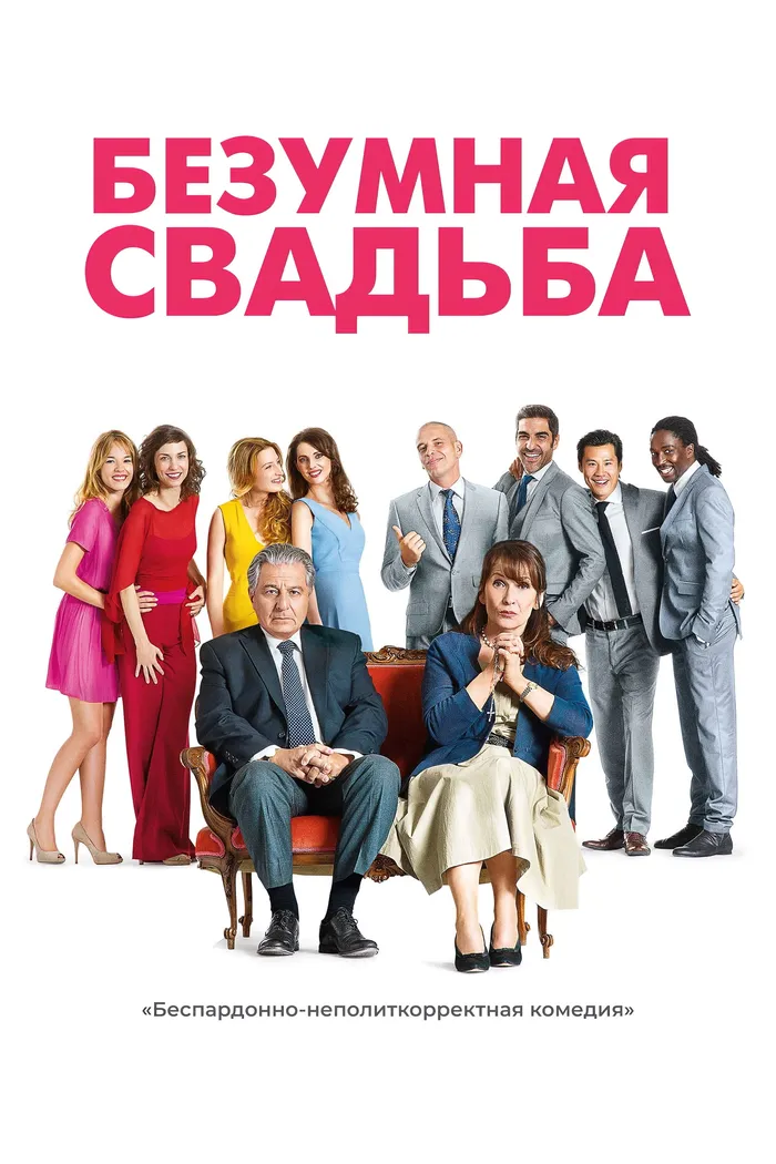 Безумная свадьба (2014) poster