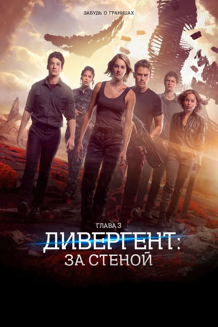 Дивергент, глава 3: За стеной (2016) poster