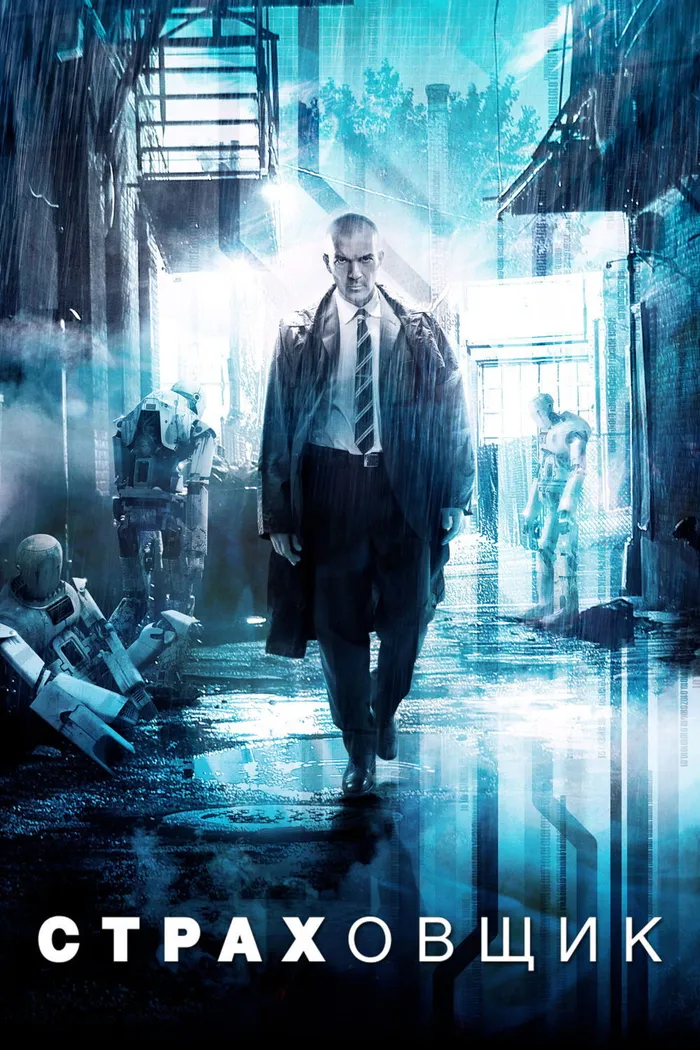 Страховщик (2014) poster