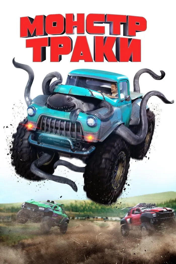 Монстр-траки (2016) poster