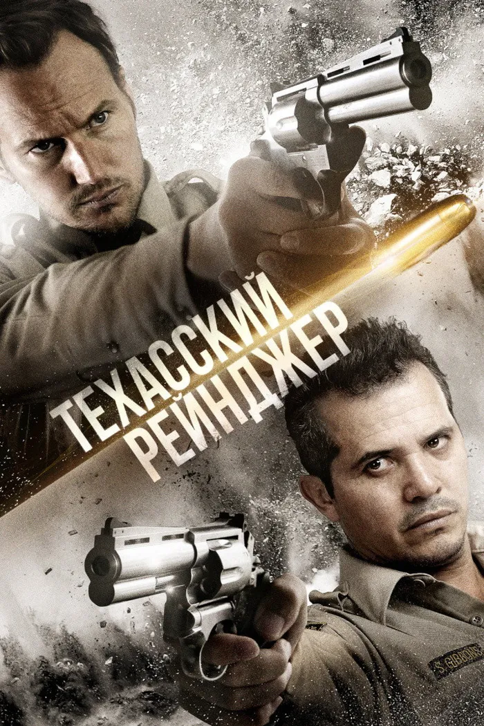 Техасский рейнджер (2016) poster