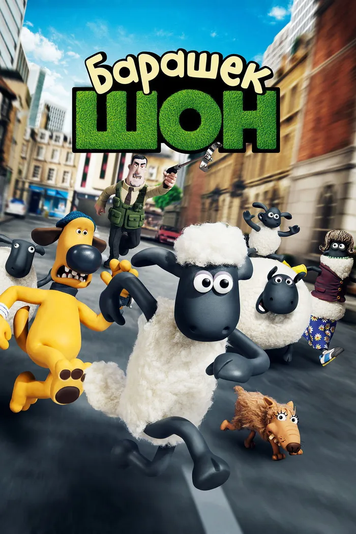 Барашек Шон (2015) poster