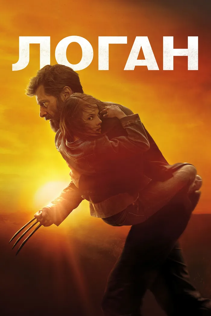Логан (2017) poster