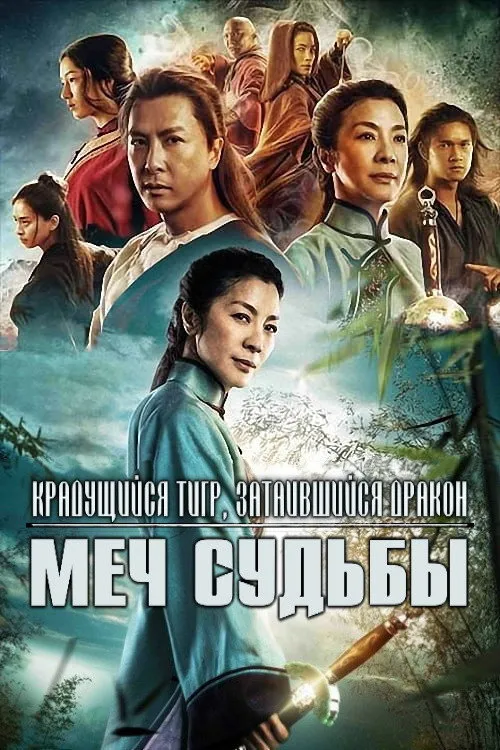 Крадущийся тигр, затаившийся дракон: Меч судьбы (2016) poster