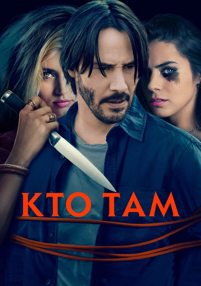 Кто там? (2015) poster