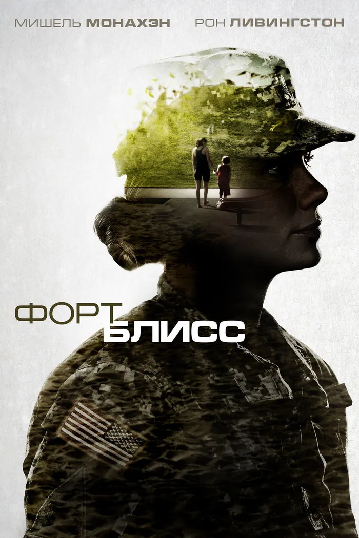 Форт Блисс (2014)