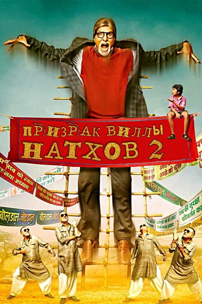Призрак виллы Натхов 2 (2014)