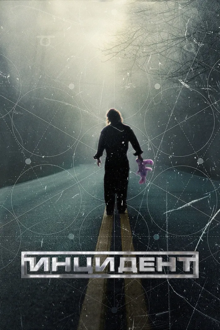 Инцидент (2014) poster