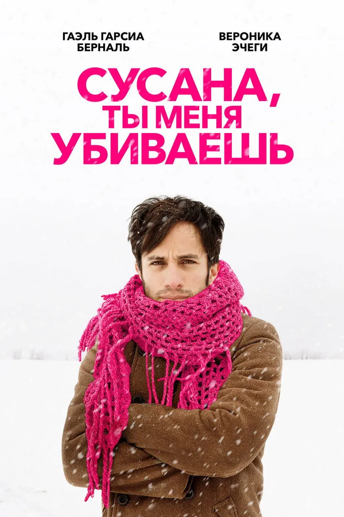 Сусана, ты меня убиваешь (2016) poster