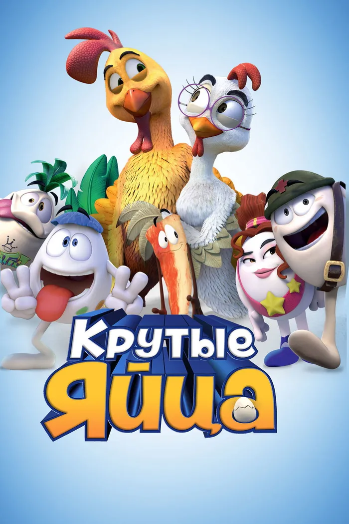 Крутые яйца (2015) poster