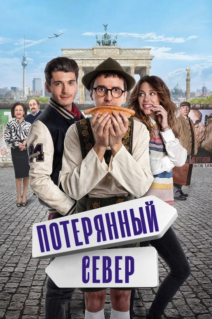 Потерянный север (2015) poster