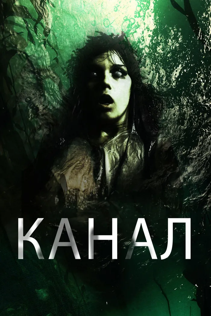 Канал (2014) poster