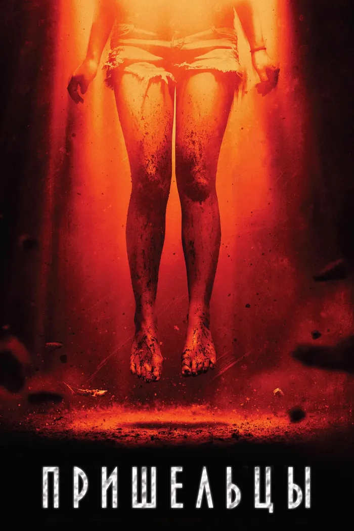 Пришельцы (2014) poster