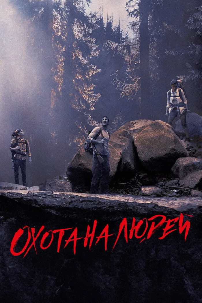 Охота на людей (2014) poster