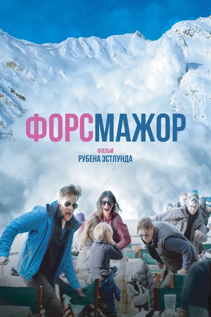 Форс-мажор (2014) poster