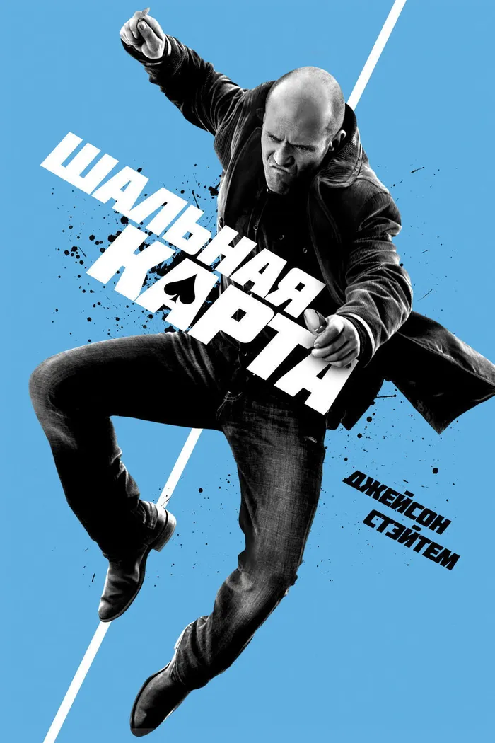 Шальная карта (2015) poster