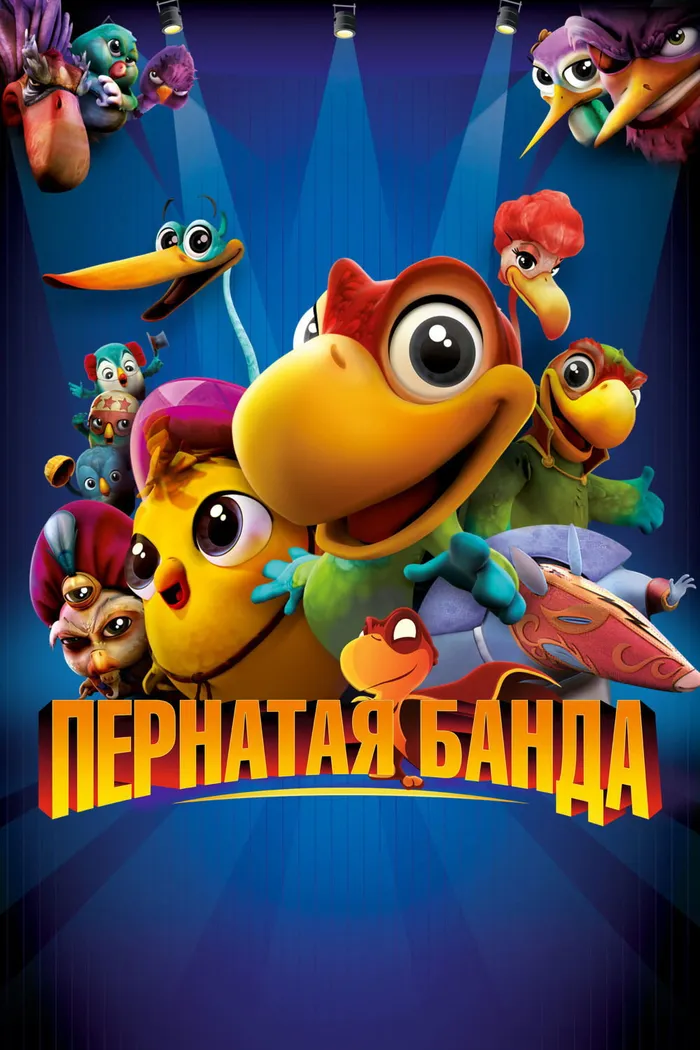 Пернатая банда (2016) poster