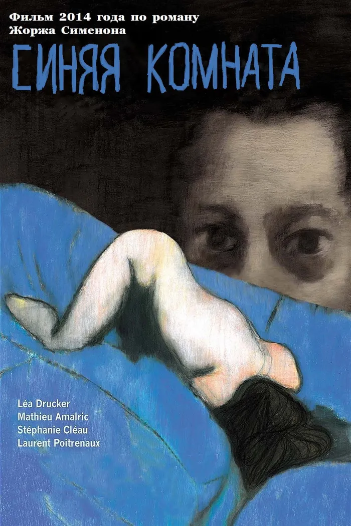 Синяя комната (2014) poster