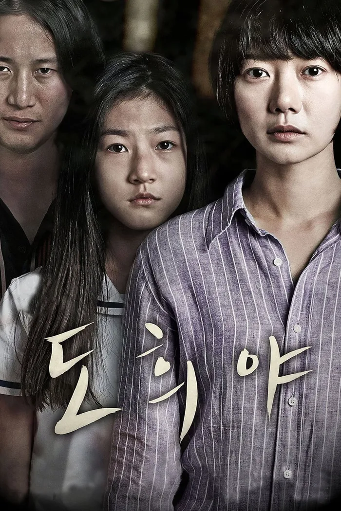 도희야 (2014) poster
